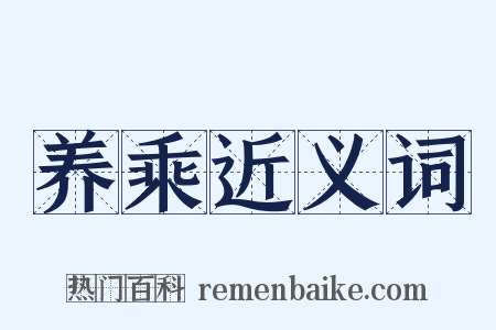 养乘近义词是什么意思的图片